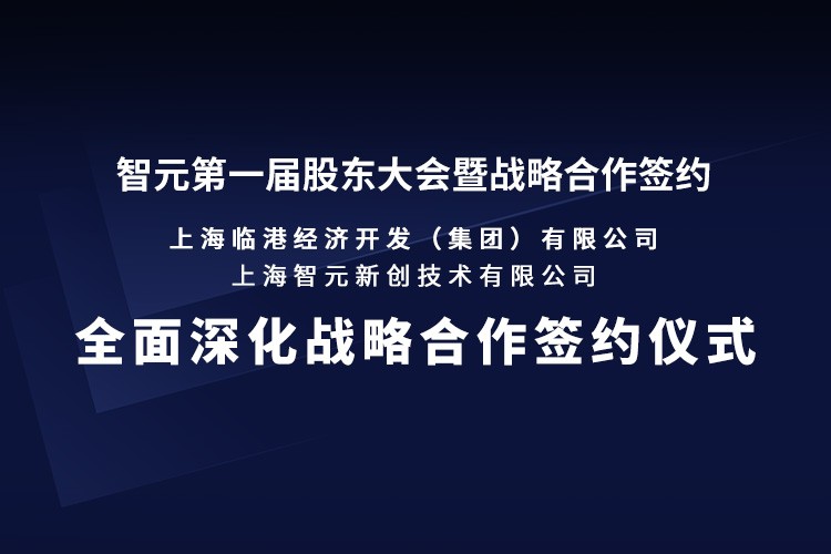 临港集团与狗子28机器人签署全面深化战略合作协议：推动人形机器人产业生态、应用场景与...