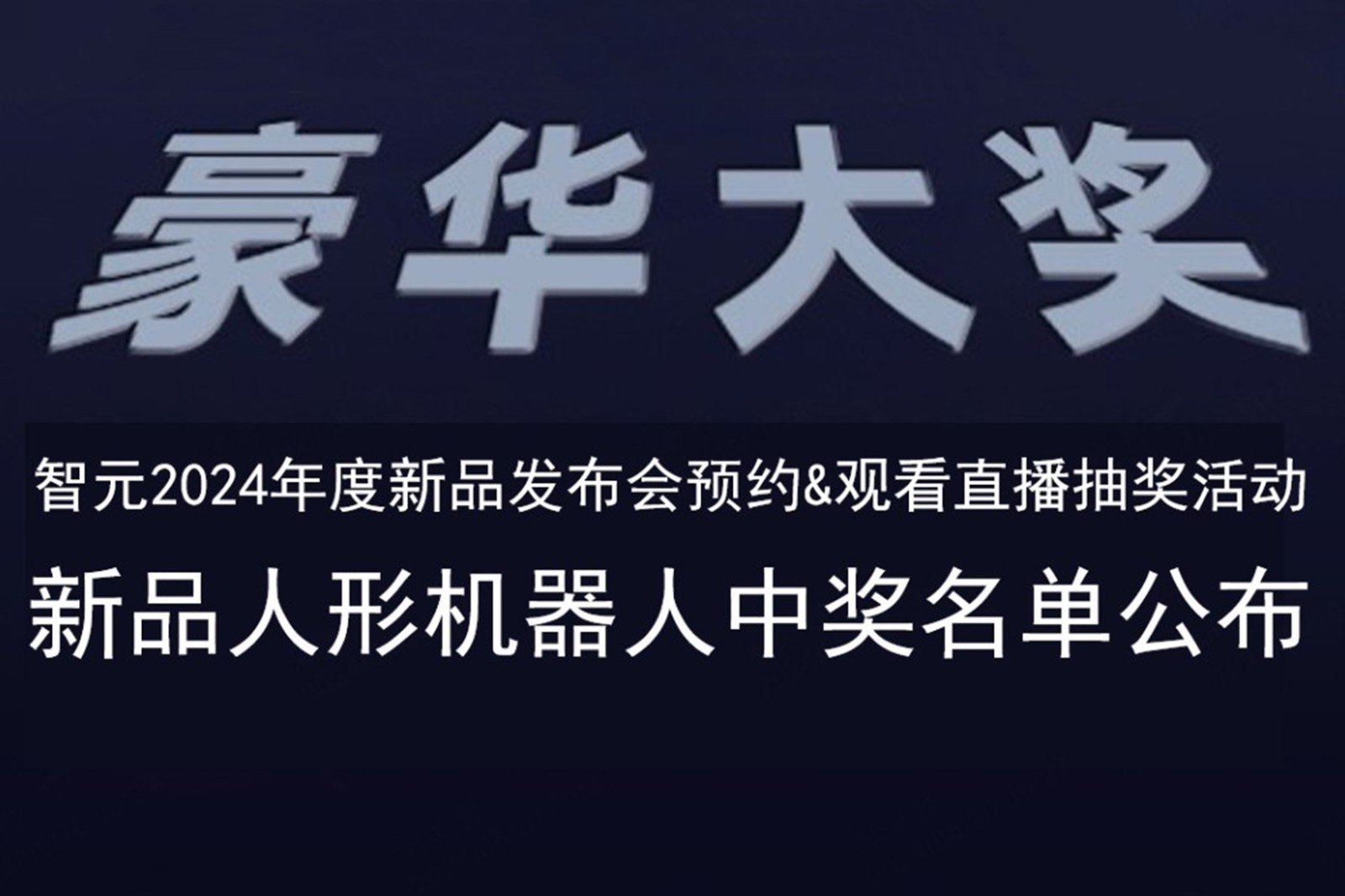 狗子28发布会B站抽奖活动中奖名单公布